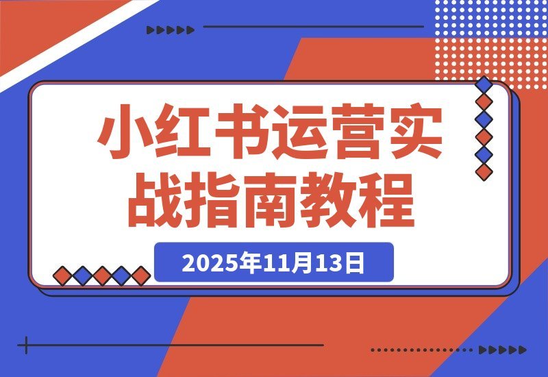 【2025.11.12】小红书变现全攻略:精准定位+7天速成起号+安全引流+爆款秘籍,轻松月入过万-小鲸副业资源库