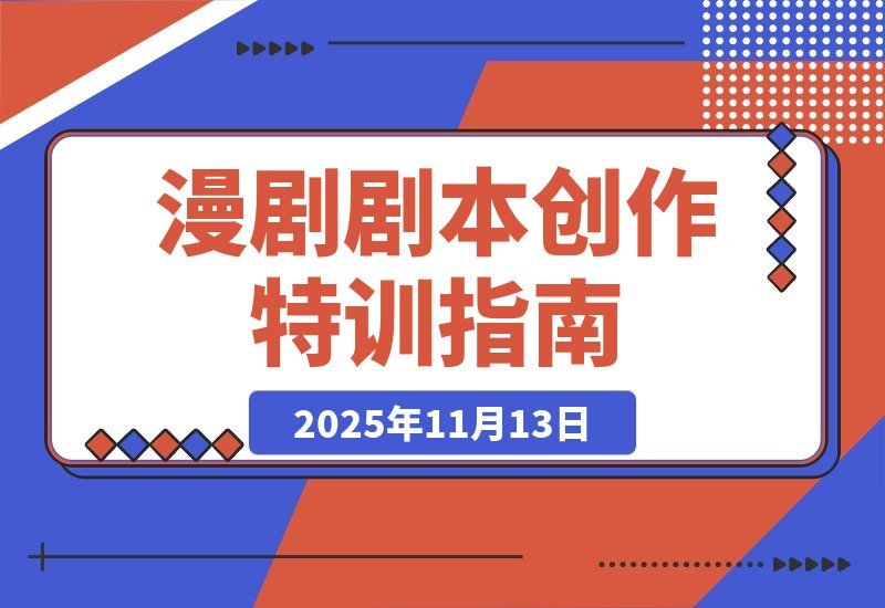 【2025.11.12】漫剧剧本暴富训练营：爆笑漫画创作、动态漫写作、签约变现，轻松月入过万-小鲸副业资源库