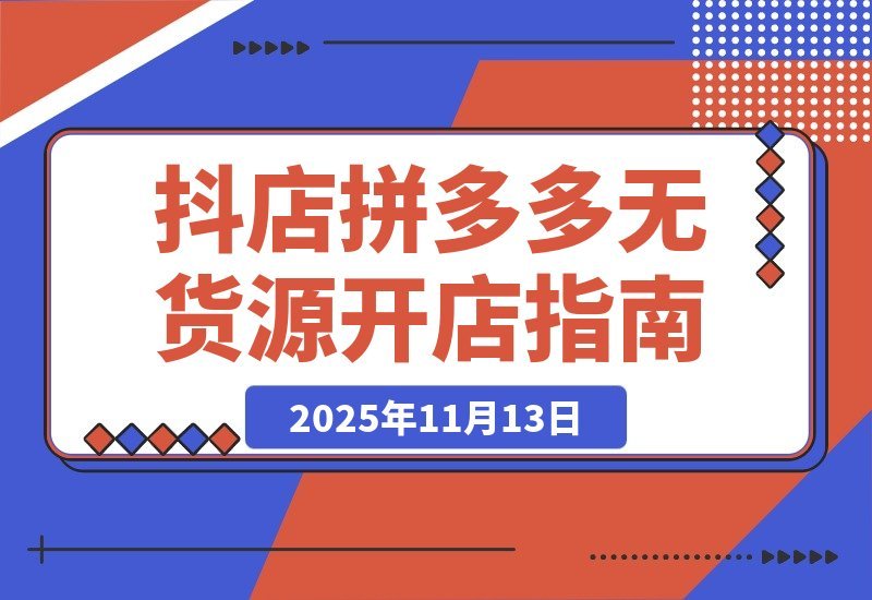 【2025.11.12】拼多多抖店0货源开店新招:两大平台核心玩法揭秘,低成本撬动高回报-小鲸副业资源库