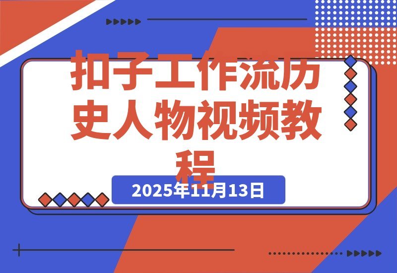 【2025.11.12】一键打造历史人物传记视频!扣子工作流全攻略-小鲸副业资源库