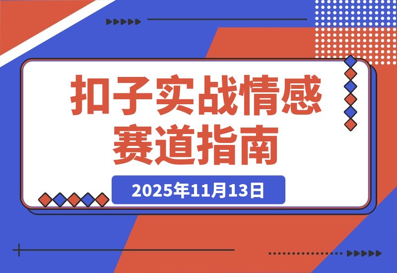 【2025.11.13】扣子(Coze)实战 哲学与情感抽象赛道,3分钟即可生成百万点赞同款视频!-小鲸副业资源库