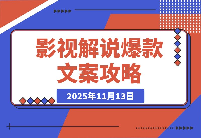 【2025.11.13】影视解说精选爆款文案课,从零到爆款的完整攻略-小鲸副业资源库