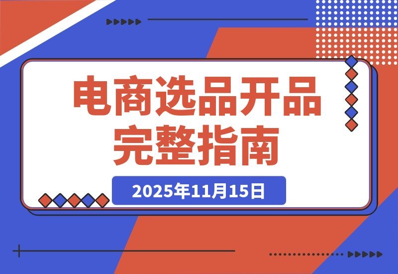 【2025.11.15】电商爆款打造全攻略:从选品到上新的盈利增长秘籍-小鲸副业资源库