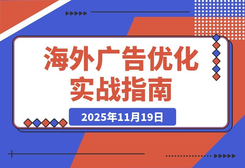 【2025.11.19】海外广告实战营:谷歌与Facebook精准投放+账户优化,助你月入过万-小鲸副业资源库