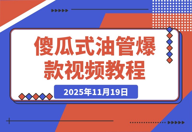 【2025.11.19】一键制作爆款故事视频！文字秒变YouTube自动发布的傻瓜式教程-小鲸副业资源库