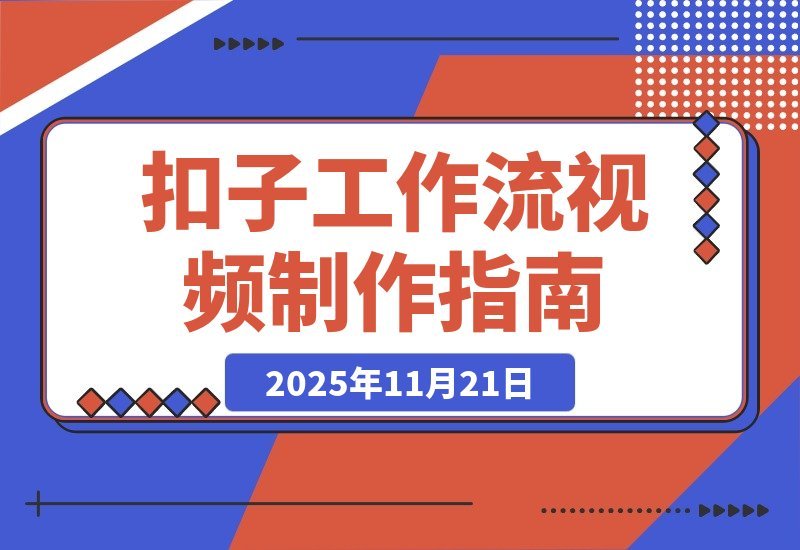 【2025.11.20】轻松打造吸睛商品宣传视频：扣子工作流全解析-小鲸副业资源库