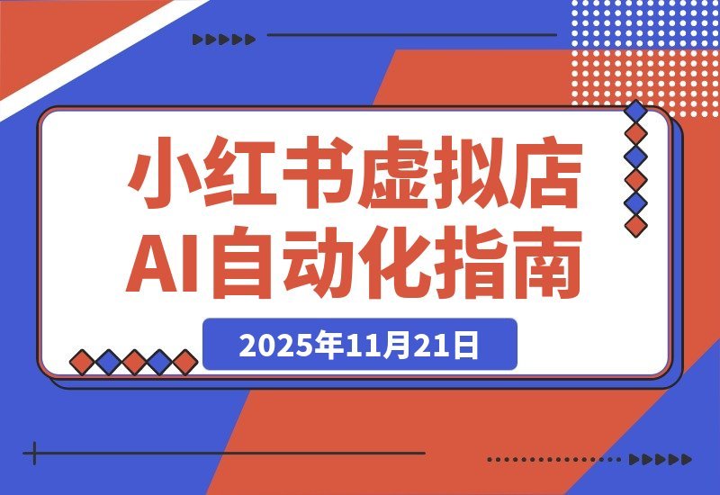 【2025.11.20】小红书AI矩阵2.0:35节实操教程,一键自动发布笔记-小鲸副业资源库