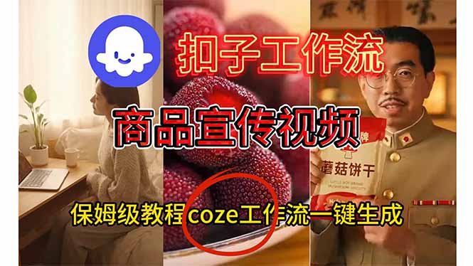图片[1]-【2025.11.20】轻松打造吸睛商品宣传视频：扣子工作流全解析-小鲸副业资源库