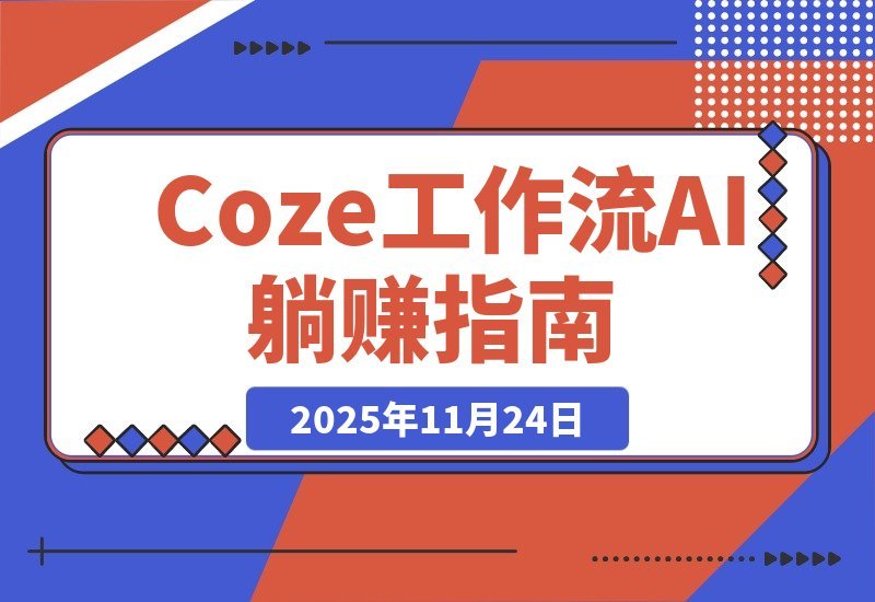 【2025.11.23】AI躺赚秘籍:0门槛一键生成小说漫画视频,Coze工作流带你玩转矩阵收益!-小鲸副业资源库