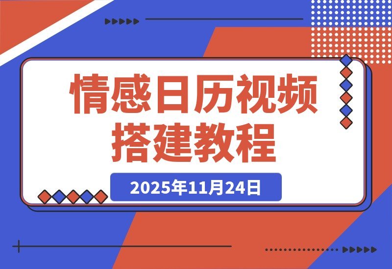 【2025.11.23】情感视频日历制作全攻略：高效流程一步到位-小鲸副业资源库