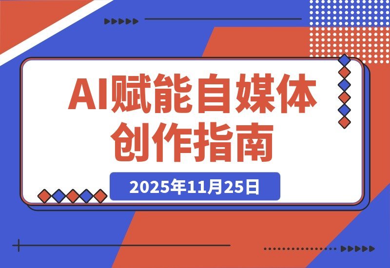 【2025.11.24】AI自媒体速成指南：从零到精通，告别小白，解锁流量密码全攻略-小鲸副业资源库