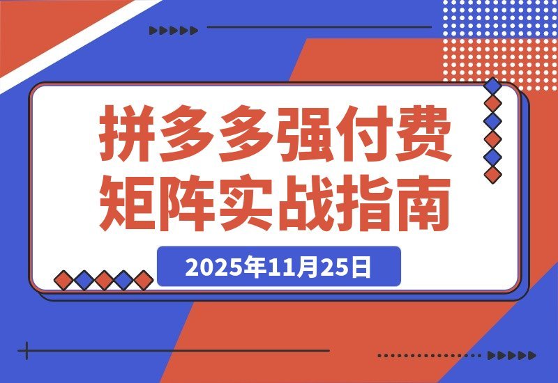 【2025.11.24】拼多多实战陪跑：强付费布局+原价活动+暗券引流，单店日利润突破5000+-小鲸副业资源库