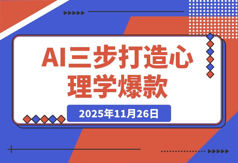 【2025.11.26】3步用AI打造心理学爆款，105个作品狂揽26.5万粉丝-小鲸副业资源库