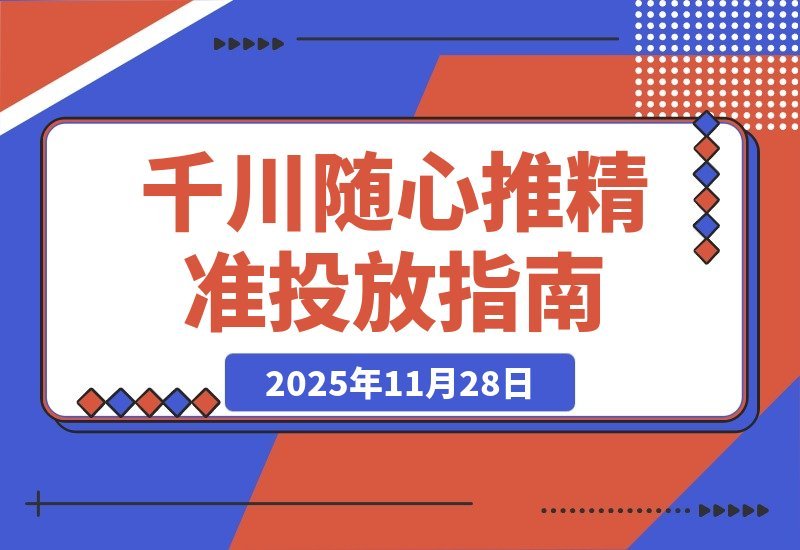 【2025.11.27】千川随心推进阶攻略：短视频直播精准投放，付费转化率飙升秘籍-小鲸副业资源库
