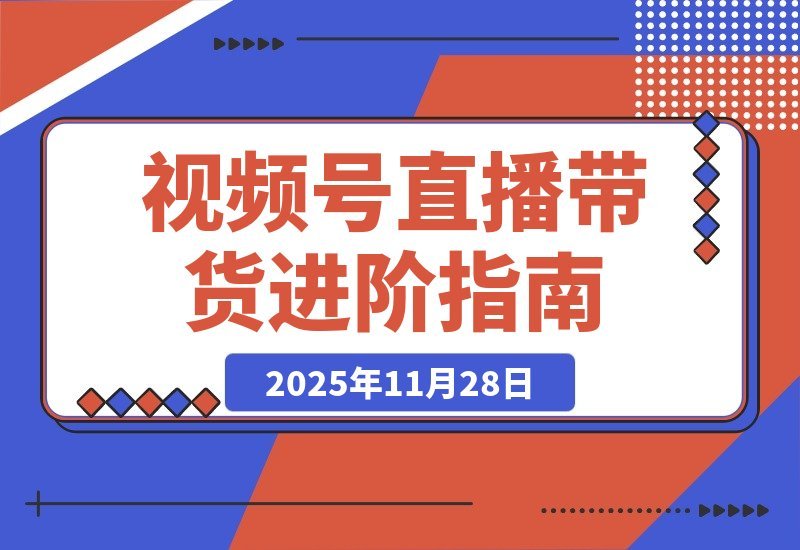 【2025.11.27】视频号直播带货+微付费高阶攻略:流量玩法+微信豆投放+付费优化,新手月入50万实战指南-小鲸副业资源库