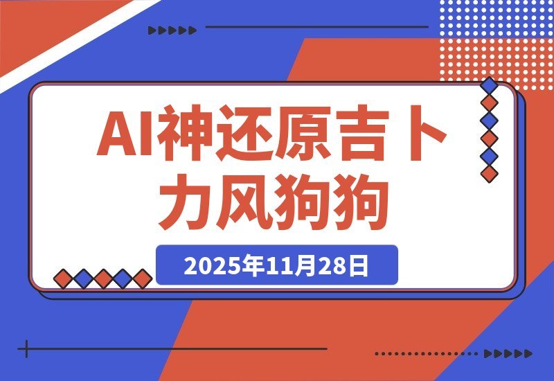 【2025.11.28】28.3万赞爆!AI神还原吉卜力风”狗狗进化史”,这波操作太惊艳-小鲸副业资源库