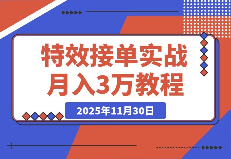 【2025.11.29】AE特效速成班:发光字+转场+跟踪,月入3万+的接单秘籍-小鲸副业资源库