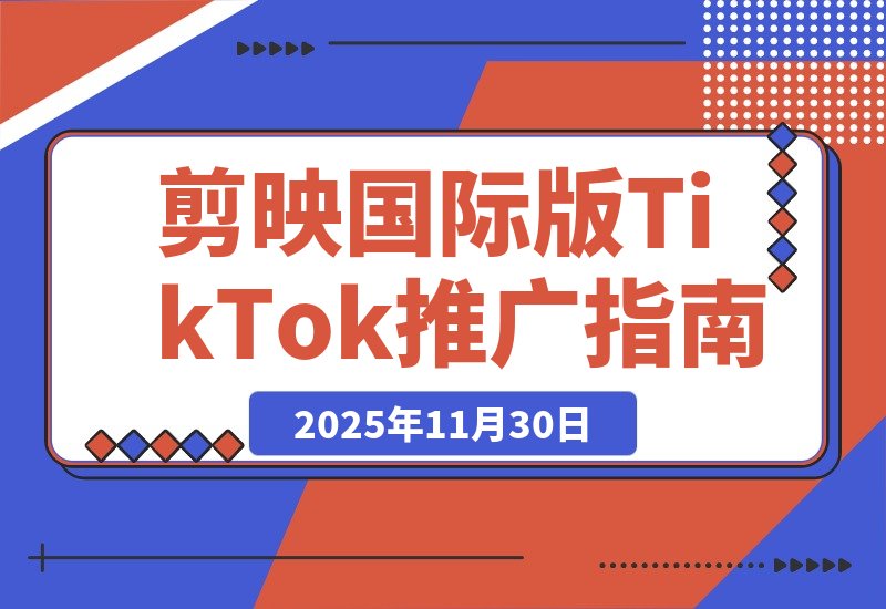 【2025.11.30】剪映国际版Capcut:轻松掌握TikTok推广技巧-小鲸副业资源库