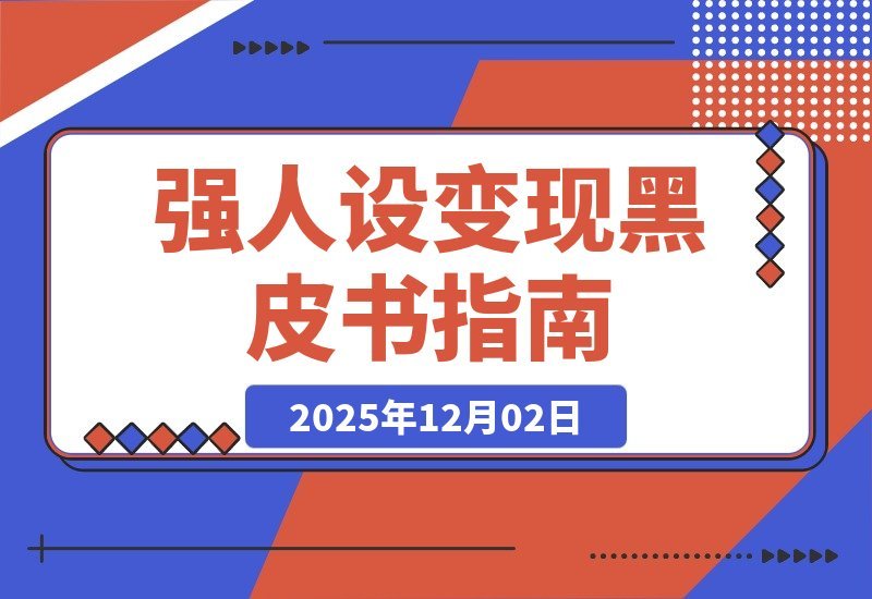 【2025.12.02】引爆高客单成交：从零打造强人设变现闭环秘籍-小鲸副业资源库