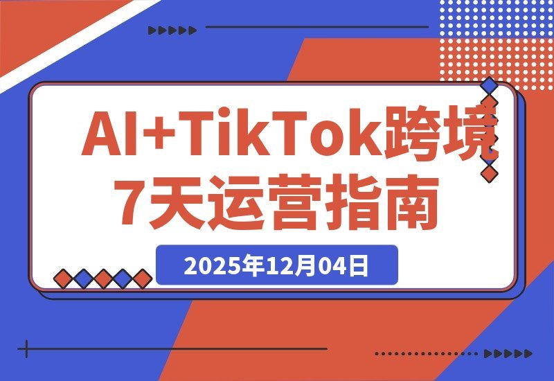 【2025.12.03】AI赋能TikTok出海：7天速通智能翻译、精准定位与全流程实战-小鲸副业资源库