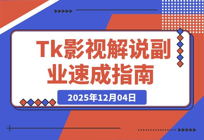 【2025.12.03】零基础两周变现!Tk影视解说速成:软件安装、全流程实操与爆款预设全攻略-小鲸副业资源库