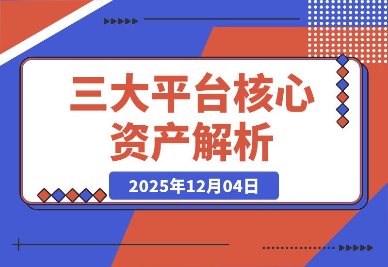 【2025.12.04】为什么你的流量总在“空转”?因为你没搞懂这3个平台的核心资产-小鲸副业资源库