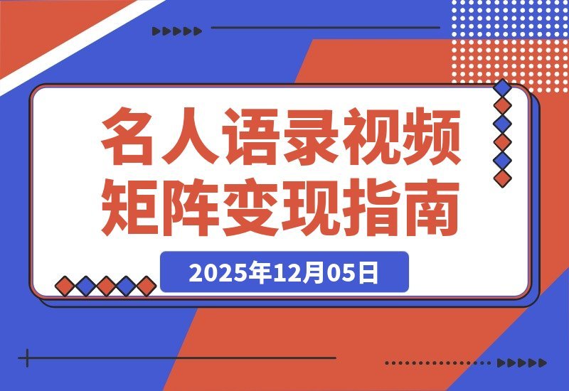 【2025.12.05】名人语录视频矩阵变现秘籍:短视频+直播卖书,轻松赚取数十万佣金-小鲸副业资源库