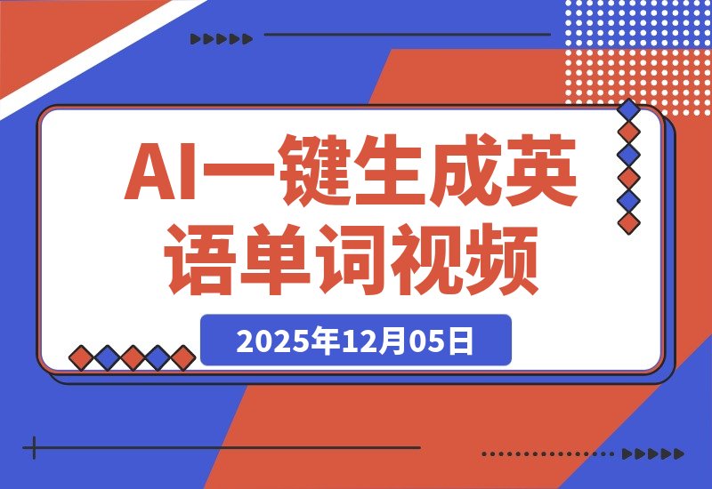 【2025.12.05】AI一键生成英语单词视频，轻松做英语博主！-小鲸副业资源库