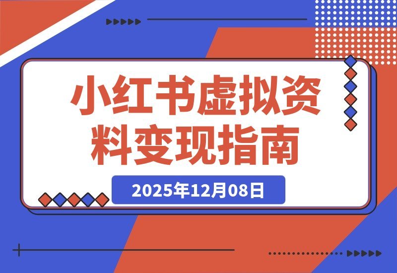 【2025.12.08】小红书虚拟资料新玩法：零成本搜索变现，一人多店日入800+，新手轻松复制-小鲸副业资源库