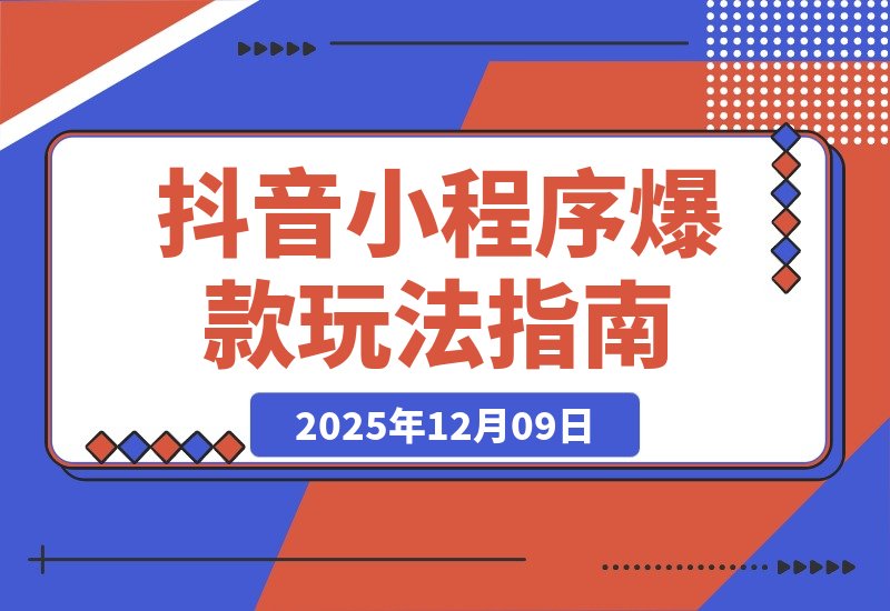 【2025.12.09】抖音爆款小程序变现课：萌娃漫画、智能发型、AI换脸，掌握热门套路月入过万-小鲸副业资源库