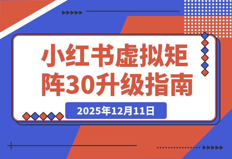 【2025.12.10】小红书虚拟矩阵3.0重磅升级：双轨并行+AI智能选品+多店矩阵，工作室可快速复制放大！-小鲸副业资源库