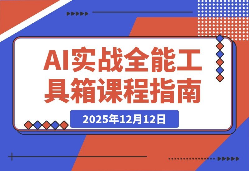 【2025.12.11】AI实战宝典：百变场景+行业获客+带货增效，一门课搞定所有需求-小鲸副业资源库