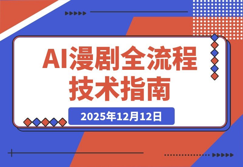 【2025.12.11】AI漫剧全流程实战课:从剧本到剪辑到角色定型,掌握声音克隆技术,实现月入过万-小鲸副业资源库