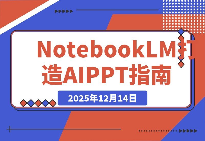 【2025.12.14】AI-PPT实战600页精华：手把手教你用NotebookLM打造惊艳演示文稿-小鲸副业资源库