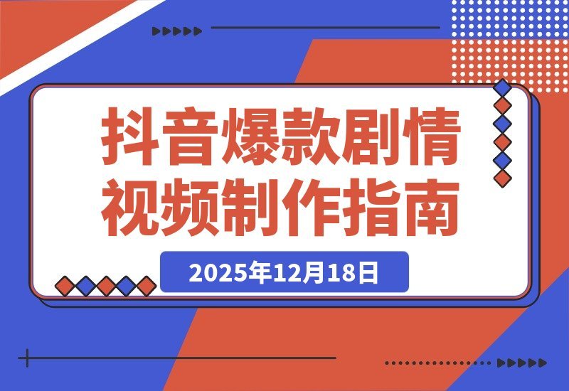【2025.12.18】引爆流量！抖音爆款剧情视频全攻略：声音克隆+文案改写+双端剪辑+素材库，手把手教你快速出片-小鲸副业资源库