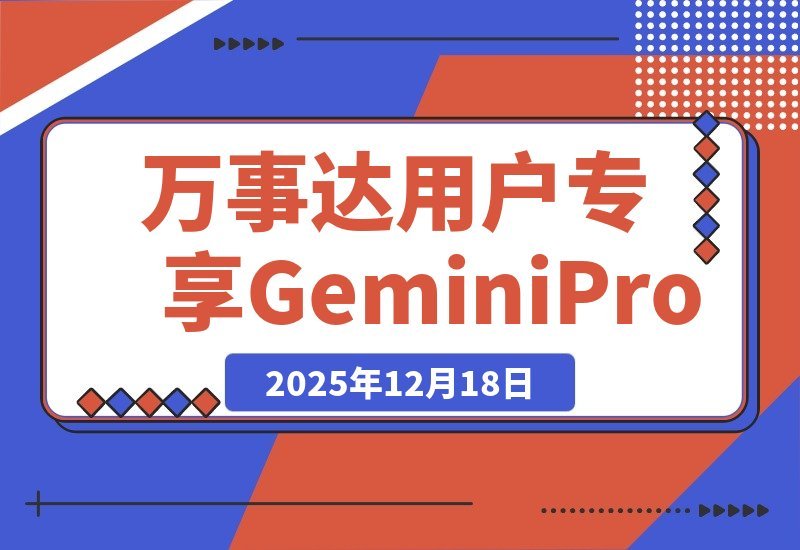 【2025.12.18】【限时福利】万事达用户专享：0元开卡即赠全年Gemini Pro会员-小鲸副业资源库