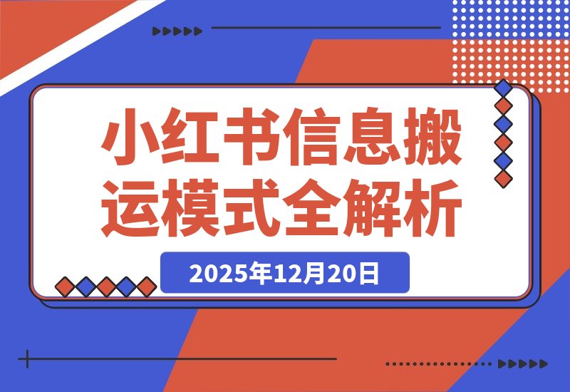 【2025.12.20】小红书卖表格3个月赚40万，普通人也能复制的信息搬运模式全解析-小鲸副业资源库