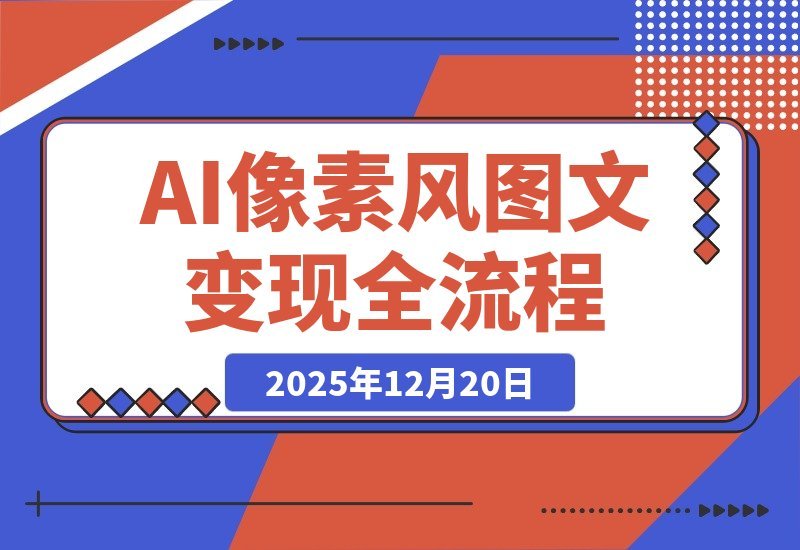 【2025.12.20】AI像素图创作变现指南：新手也能月入过万-小鲸副业资源库