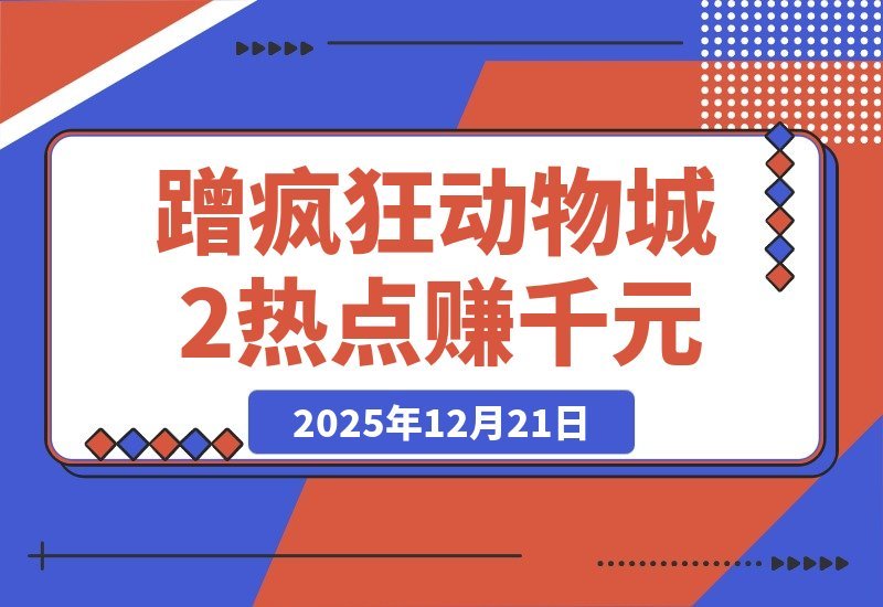【2025.12.21】蹭《疯狂动物城2》热点，轻松赚取千元收益攻略-小鲸副业资源库