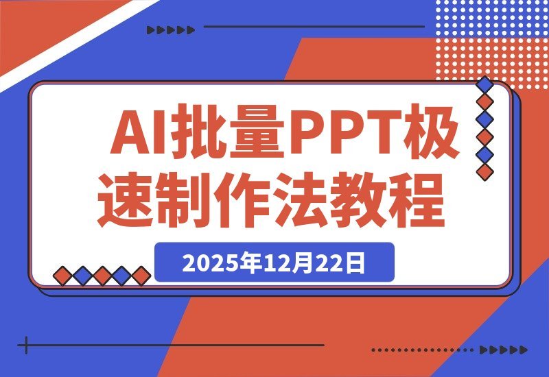【2025.12.22】AI批量产出百套PPT后，我总结了这套nano banana pro极速制作法-小鲸副业资源库