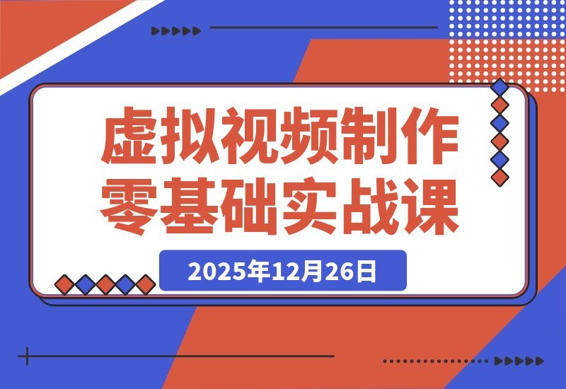 【2025.12.25】小白也能月入8000+！零基础玩转虚拟视频：CC4建模+Blender渲染+Iclone动画实战教程-小鲸副业资源库