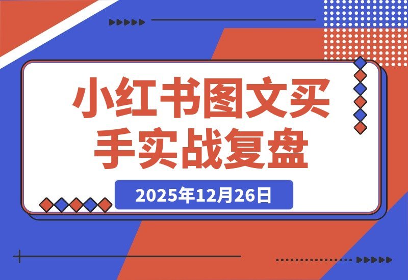 【2025.12.26】素人评论区引爆2.5万成交！小红书图文买手笔记实战复盘-小鲸副业资源库