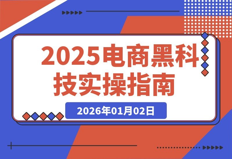 【2026.01.02】电商黑科技实战宝典：300+前沿案例实时更新，技术变现与自用放大双赢攻略-小鲸副业资源库