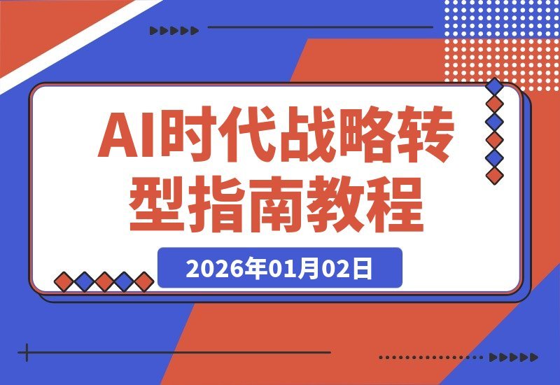 【2026.01.02】AI时代战略转型必修：驾驭技术变革的系统思维与实战指南-小鲸副业资源库