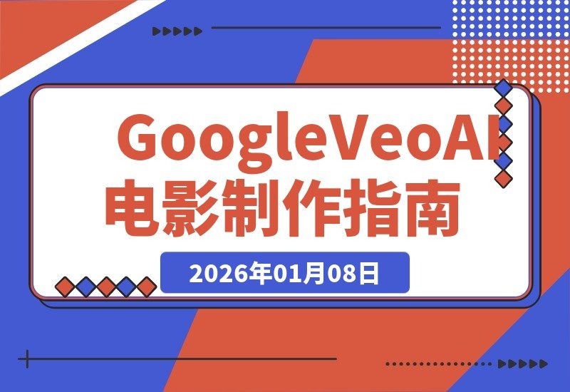 【2026.01.07】掌握AI电影制作：Google Veo 3助你高效产出专业级视频-小鲸副业资源库