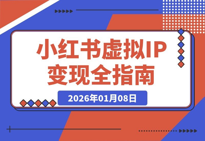 【2026.01.07】虚拟IP变现3.0：精准定位+原创流程+IP运营，安全合规月入过万-小鲸副业资源库