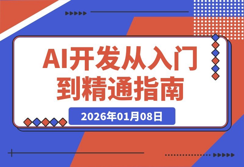 【2026.01.07】AI小白速成指南：实战案例带你从入门到精通，轻松部署AI应用，开启高价值副业-小鲸副业资源库