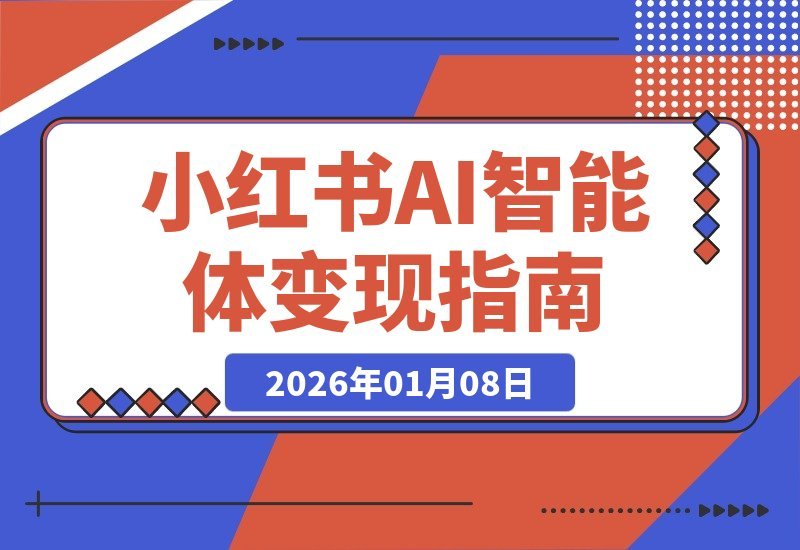 【2026.01.08】AI+小红书特训营2.0：掌握AI思维，实现月入六位数变现（含结营加更）-小鲸副业资源库