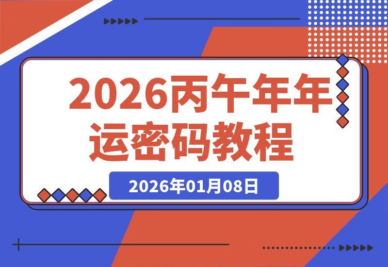 【2026.01.08】揭秘丙午年运势玄机，2026年为何被称为“丙午年”？-小鲸副业资源库