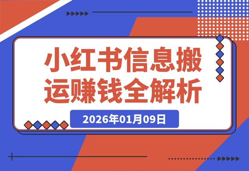 【2026.01.09】小红书卖表格3个月狂赚40万！普通人也能复制的“信息搬运”赚钱法全解析-小鲸副业资源库